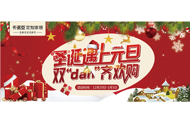 卡諾亞“圣誕遇上元旦，雙‘dan’齊歡購”年終重磅福利來襲