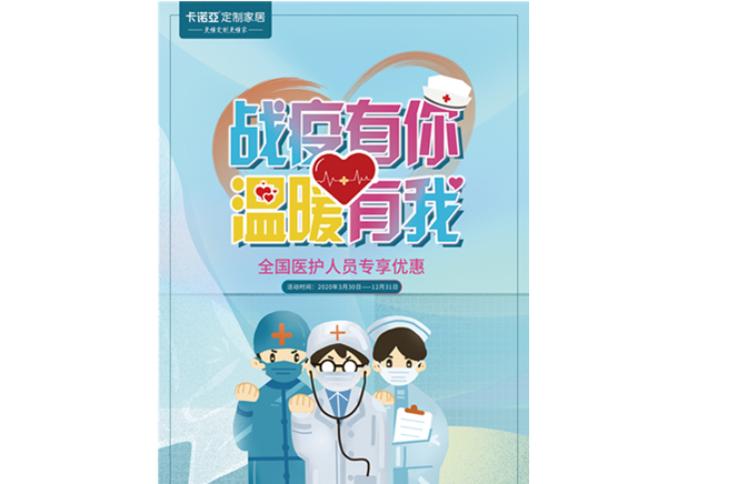 戰(zhàn)疫有你，溫暖有我|卡諾亞定制家居致敬最美逆行者