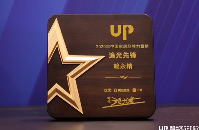卡諾亞副總裁兼營(yíng)銷(xiāo)總經(jīng)理賴永精獲“2020年中國(guó)家居品牌力量榜追光先鋒”稱號(hào)