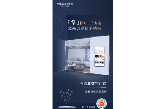 卡諾亞定制家居數(shù)字門(mén)店，賦能終端提升消費(fèi)體驗(yàn)