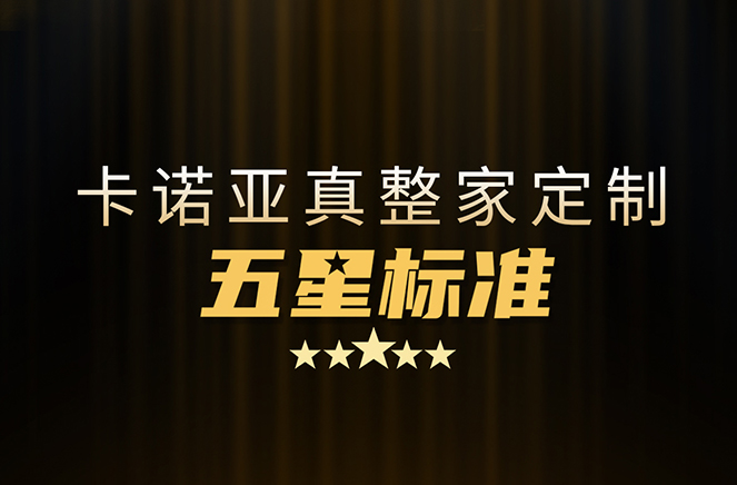 拒絕套路！卡諾亞29800真整家定制套餐真送櫥柜
