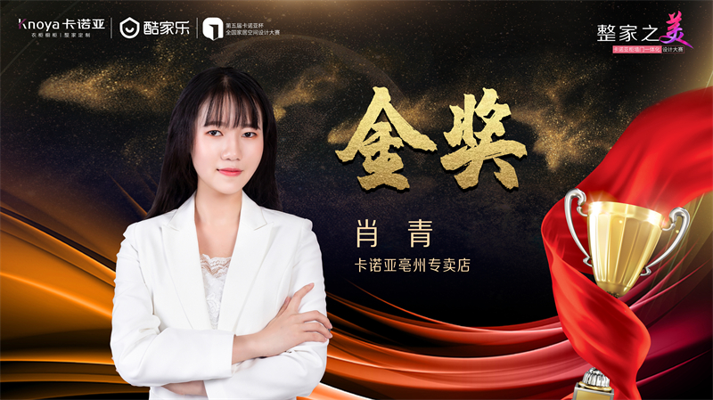 卡諾亞，金獎(jiǎng)設(shè)計(jì)師