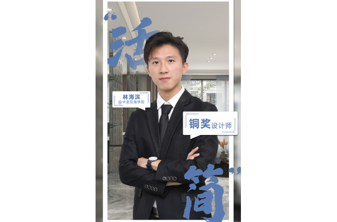 不忘初心，為改善生活品質(zhì)而設(shè)計 ——第5屆卡諾亞杯全國家居空間設(shè)計大賽銅獎得主林海濱訪談