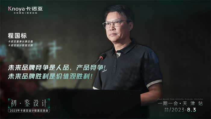 卡諾亞董事長兼總裁、卡諾亞設(shè)計(jì)聯(lián)盟主席程國標(biāo)致辭