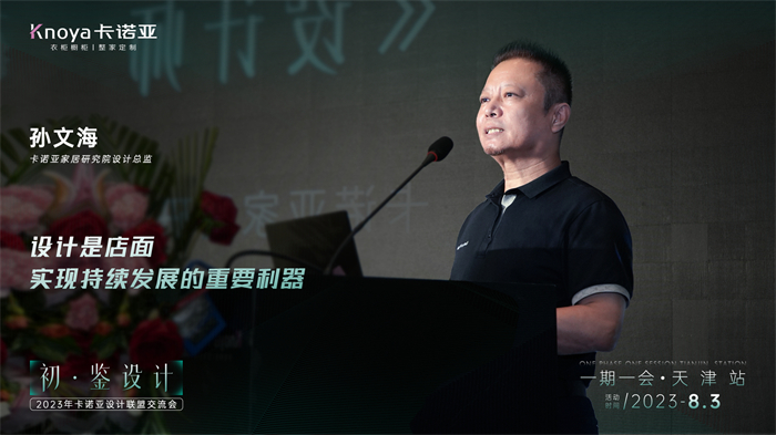 卡諾亞家居研究院設(shè)計(jì)總監(jiān)孫文海《設(shè)計(jì)師的成長之路》主題演講