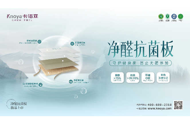 新“凈”界丨卡諾亞凈醛抗菌板豈止無醛添加，全方位守護(hù)健康家